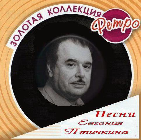 La vita e il lavoro del compositore Evgeny Ptichkin